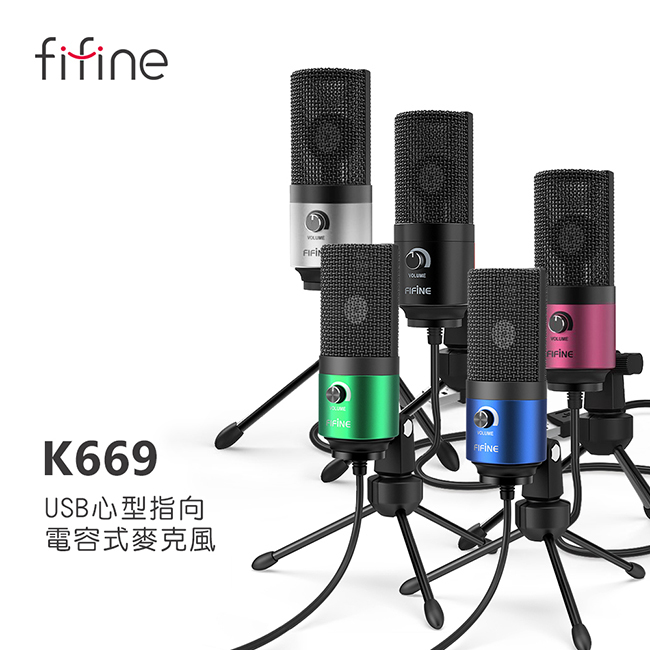 FIFINE K669 USB心型指向電容式麥克風